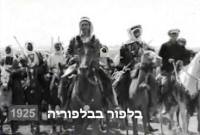 Visite par Lord Balfour du mochav de Balfouria en1925