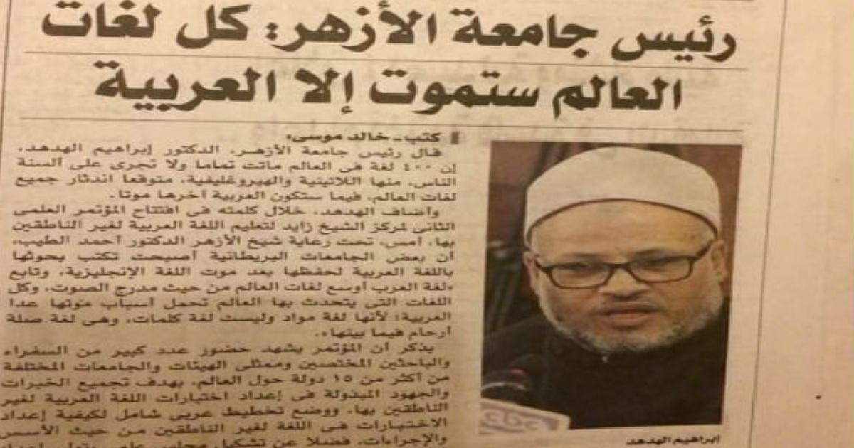 Coupure de presse montrant Ibrahim El Hodhod, ancien recteur de l’Université Al-Azhar, affirmant que toutes les langues disparaîtront sauf l’arabe.