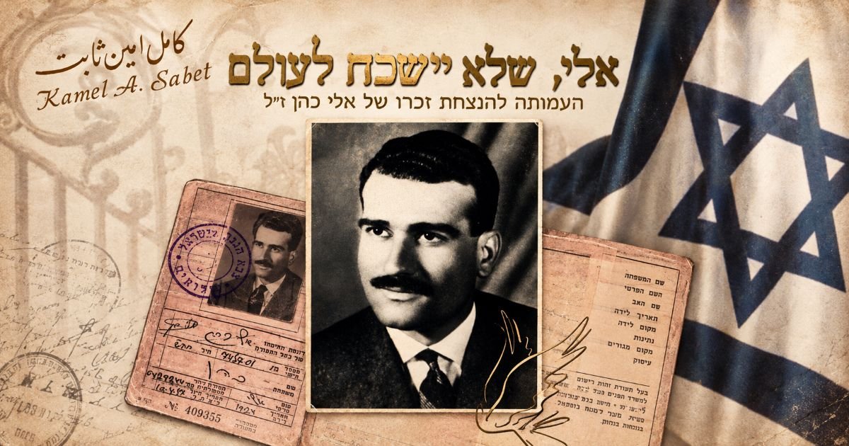 Eli Cohen : son judaïsme jusqu’au sacrifice pour Israël